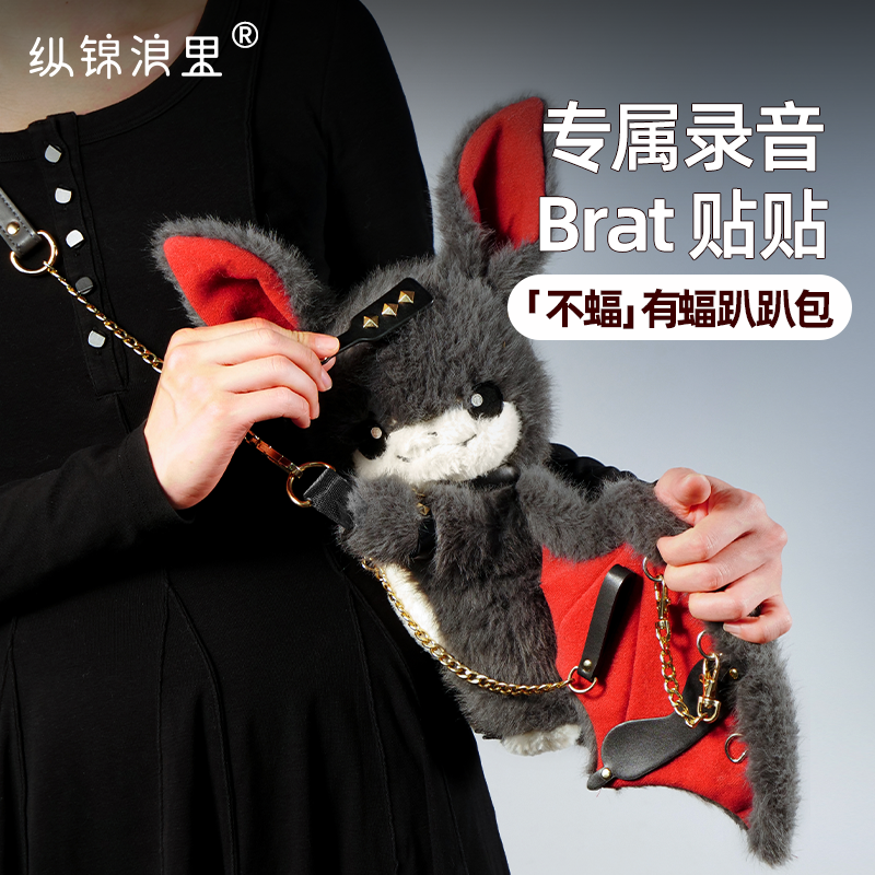 【重磅新品】纵锦浪里原创不服蝙蝠斜挎包背包毛绒玩偶情趣sm套装