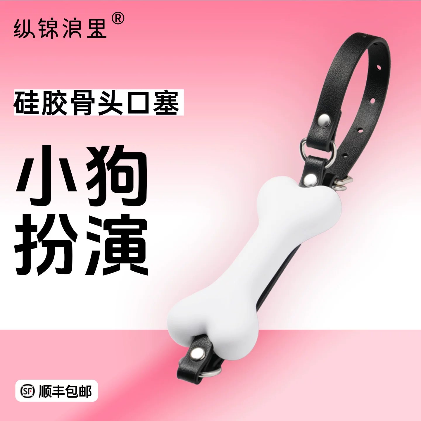 纵锦浪里骨头口塞口枷男SM情趣用具另类性成人玩具道具惩罚穿戴