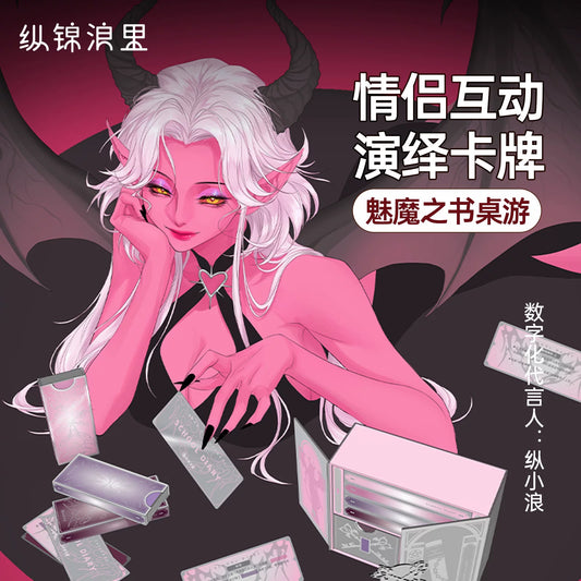 纵锦浪里魅魔之书情趣卡牌角色扮演感情升温游戏双人互动桌游