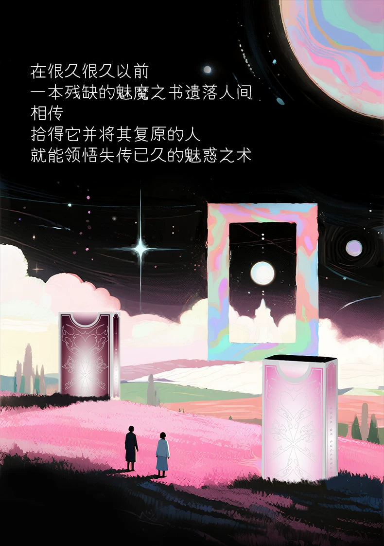 纵锦浪里魅魔之书情趣卡牌角色扮演感情升温游戏双人互动桌游