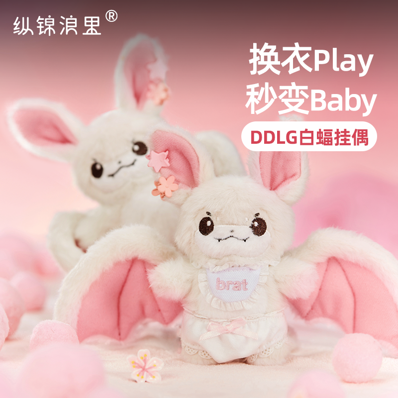 【重磅新品】纵锦浪里不服蝙蝠DDLG小白蝠毛绒玩偶玩具抱枕布娃娃